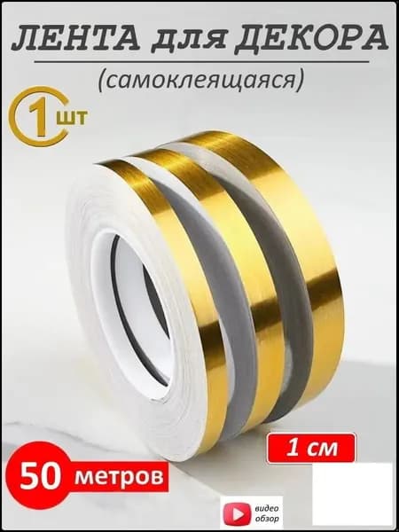 Золотая самоклеящаяся лента 1 см, 50 м, премиумдекор для интерьера
