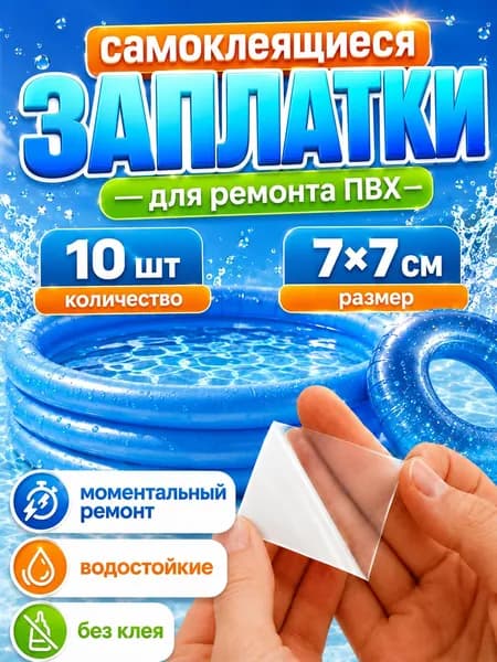 Заплатки самоклеящиеся водонепроницаемые для ПВХ бассейна,лодки ,матраса 7х7