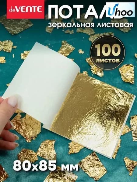 Золотая поталь А7 100 листов для декора и творчества