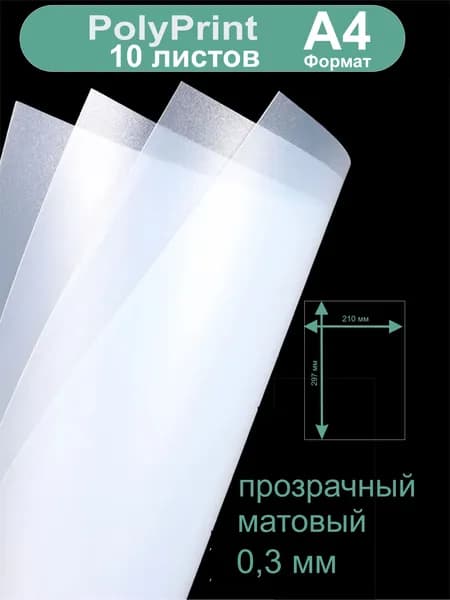 Листовой полипропилен прозрачный 0,3 мм. Формат А4, 10 листов.