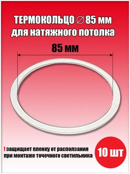 Термокольцо, протекторное кольцо для светильника, D85 мм, 10 шт.