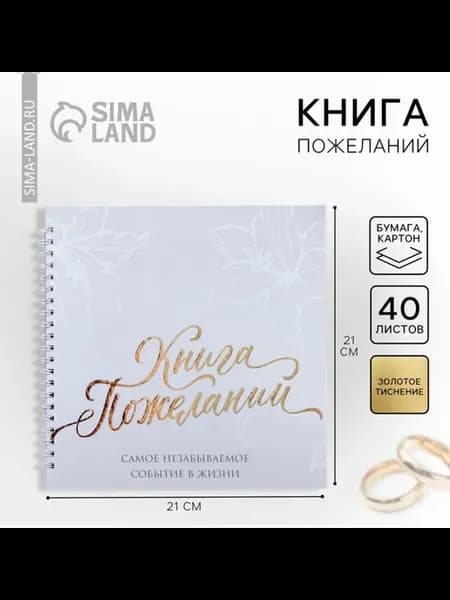 Гостевая книга пожеланий на свадьбу 21.5х21 см