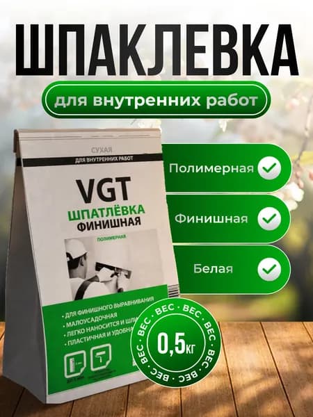 Шпатлевка финишная полимерная VGT, для внутренних работ, сухая, 0.5кг