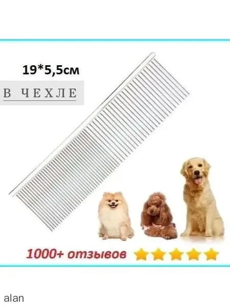 Расчёска-гребень для животных (Professional Comb for Pets), покрытие антистатик, профессиональная, с широкими и узкими зубцами, нержав сталь, длина 19см, ширина 5,5см / Пуходёрка / Щётка