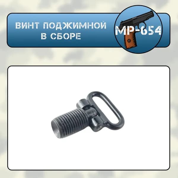 Винт поджимной МР-654 в сборе