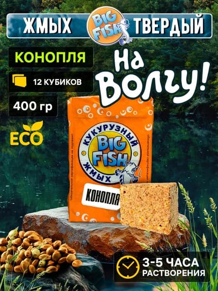 ЖМЫХ твердый "НА ВОЛГУ" - "Конопля", 400 грамм (12 кубиков), для рыбалки с отверстиями для крючка, прикормка рыболовная, Большая РЫБА/BigFish.