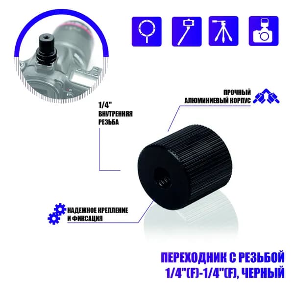 Переходник с резьбой 1/4"(F)-1/4"(F), черный