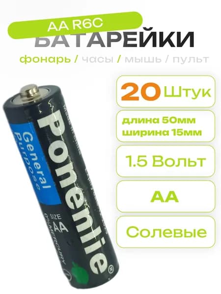 Батарейки Ponenlie АА 1.5V (R6C) 20 штук