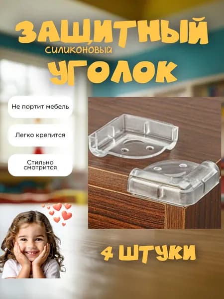 Защитные уголки на мебель Улыбка, силиконовые, самоклеящиеся, прозрачные, 4 шт