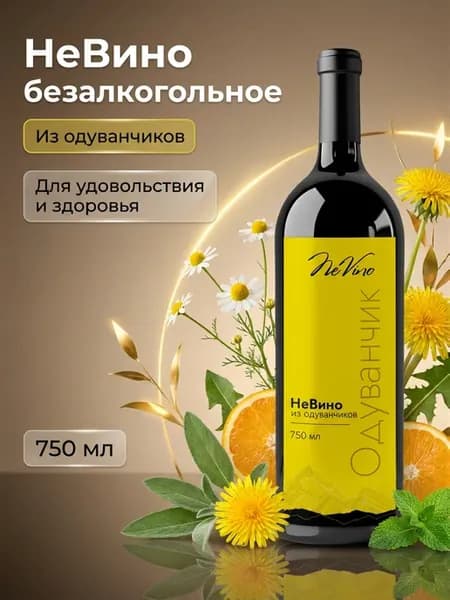 Безалкогольное из одуванчиков 750 мл