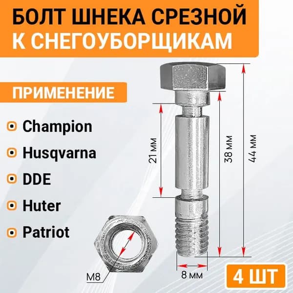Болт срезной с гайкой M8x38 mm, 4 штуки для снегоуборщика