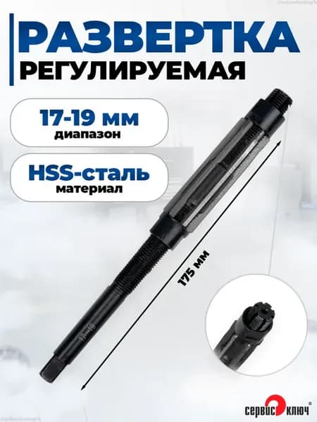 Развертка регулируемая 17-19 мм