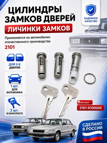 Комплект личинок замков дверей ВАЗ 2101, 2102, 2103, 2104, 2105, 2106, 2107, цилиндры замков дверей, 2101-6100045