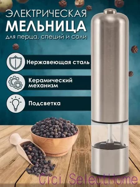 Измельчитель электрический для специй и соли MG705