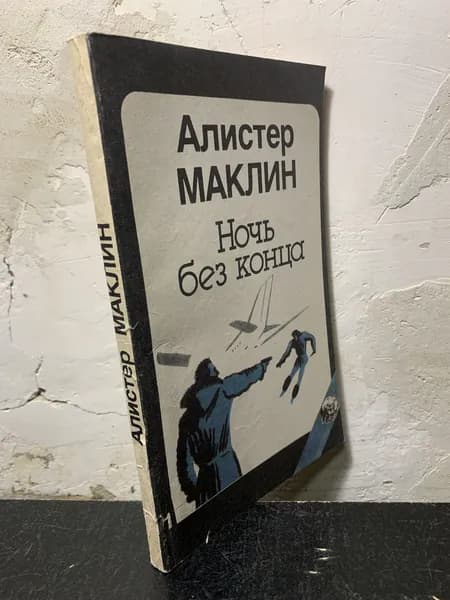 Ночь без конца