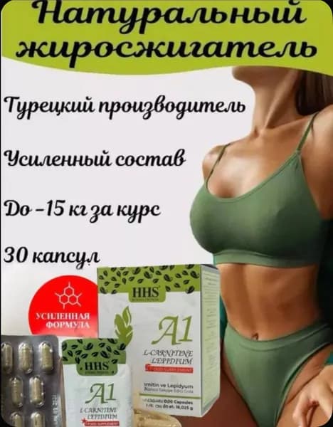 A1 для похудения. Жиросжигатель Турецкий