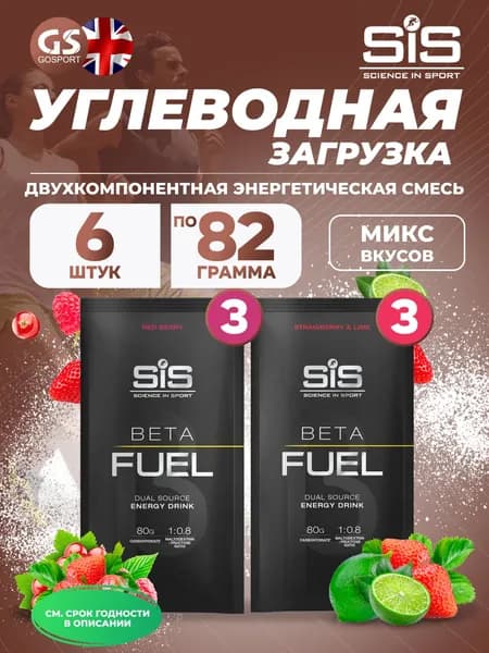 Энергетический напиток SCIENCE IN SPORT (SiS) Beta Fuel MIX6, Клубника-Лайм, Красные ягоды