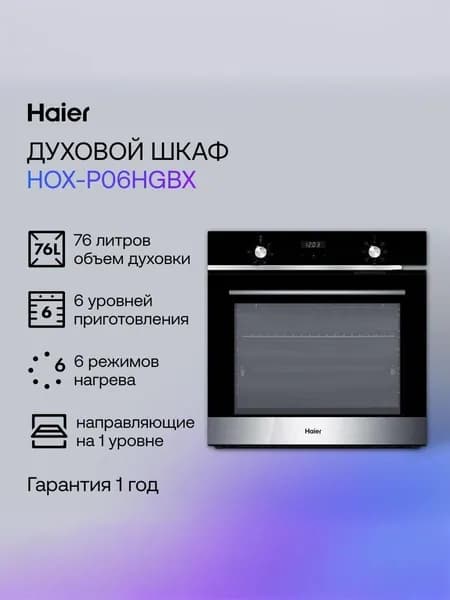 Haier HOX-P06HGBX Электрический духовой шкаф, встраиваемый, 59,5 см, черный