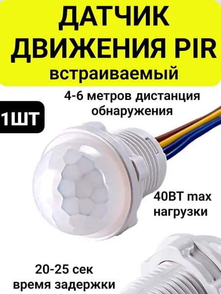 Датчик движения/присутствия для освещения 220B 40Вт