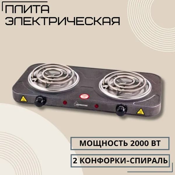 Плита электрическая настольная Компактная электро плитка для кухни и дачи 2 конфорки Спираль серая Homestar 003584