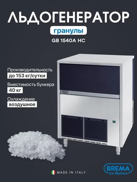 Льдогенератор профессиональный Brema GB 1540A HC, гранулированный лед, 153 кг/сутки, встроенный бункер 40 кг