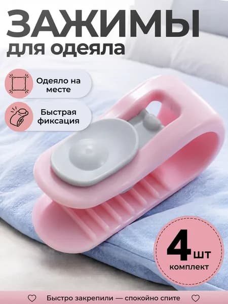 Фиксаторы для одеяла и простыни, клипсы зажимы для пододеяльника и простыни, держатели для постельного белья