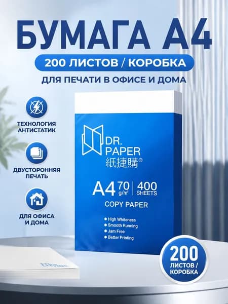 Бумага для принтера A4, 200 лист., шт
