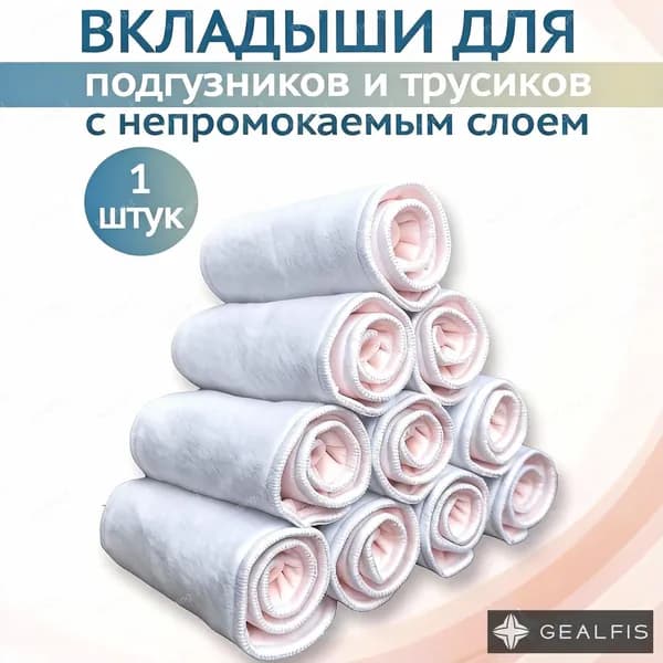 Вкладыши для многоразовых подгузников , с непромокаемым слоем, набор 1 штук