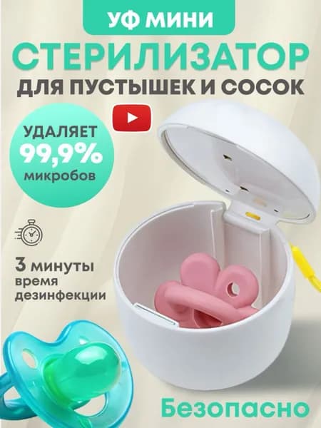 Стерилизатор