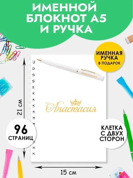 Блокнот А5 именной Анастасия с ручкой в подарок женщине, девочке на 1 сентября