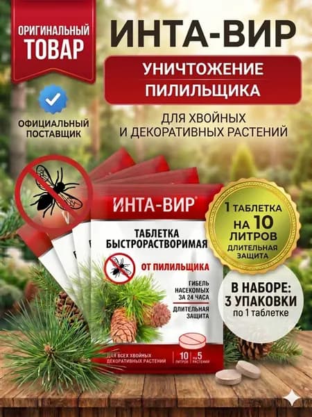 Инсектицид средство для хвойных от пилильщика 3шт по 8г