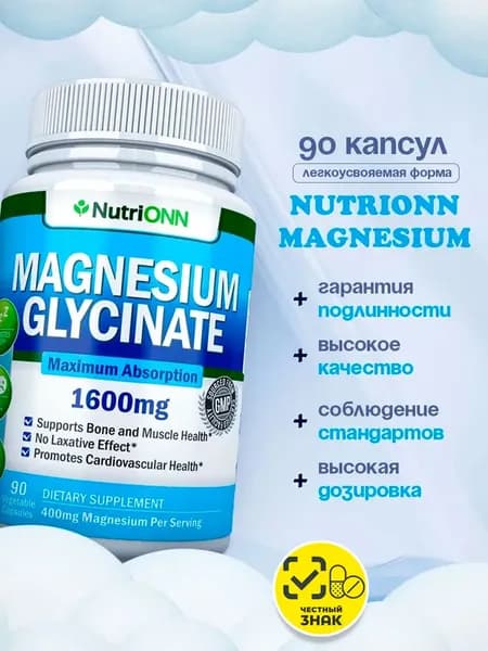 NutriONN Магний глицинат 1600 мг для сердца, мышц, нервов и крепкого сна Высокая усвояемость 90 капсул