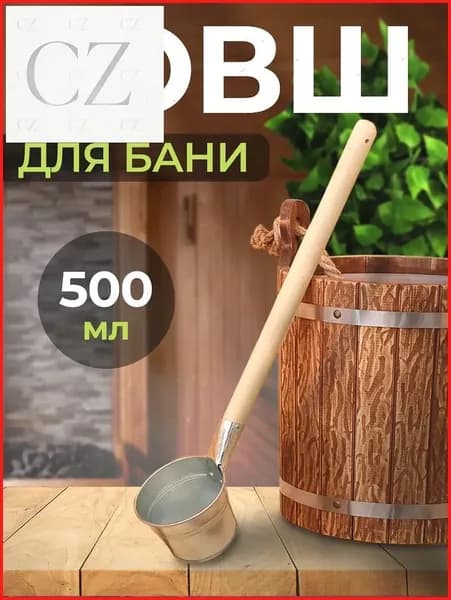 Бондарное изделие для бани Ковш для бани, 0.5 л
