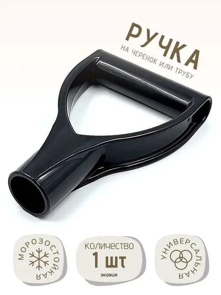 Ручка для черенка универсальная D-образная
