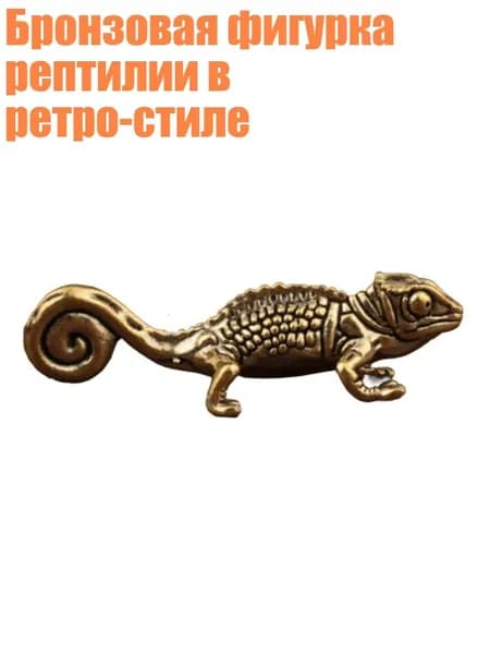 Бронзовая фигурка рептилии в ретро-стиле