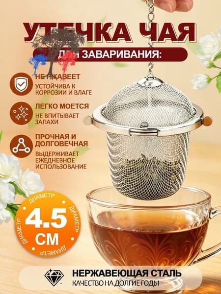 Ситечко для заваривания чая