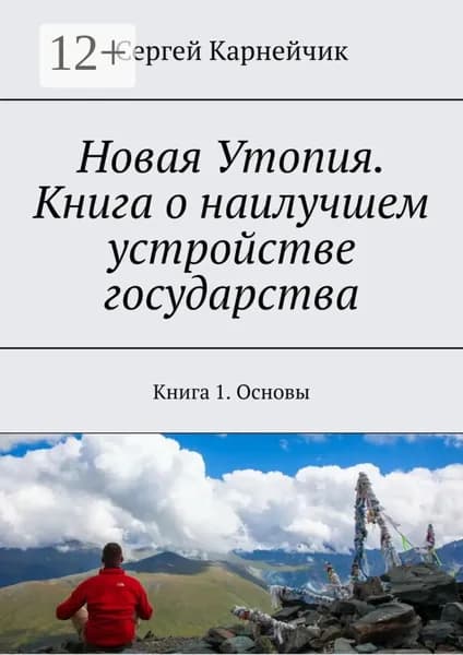 Новая Утопия. Книга о наилучшем устройстве государства. Книга 1. Основы | Карнейчик Сергей | Электронная книга