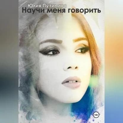 Научи меня говорить | Юлия Путилина | Электронная аудиокнига