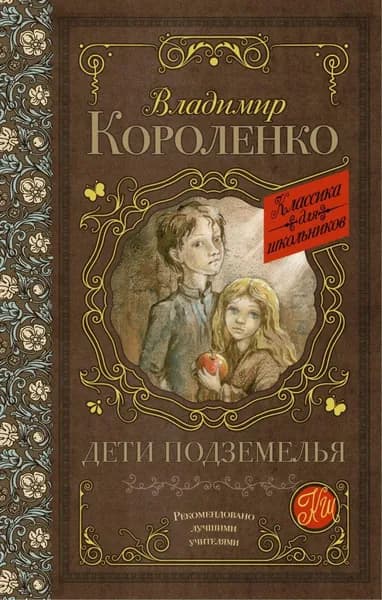 Дети подземелья. | Короленко Владимир Галактионович | Книга б/у