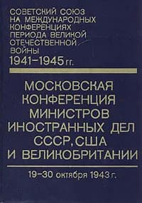 Московская конференция министров иностранных дел СССР, США и Великобритании