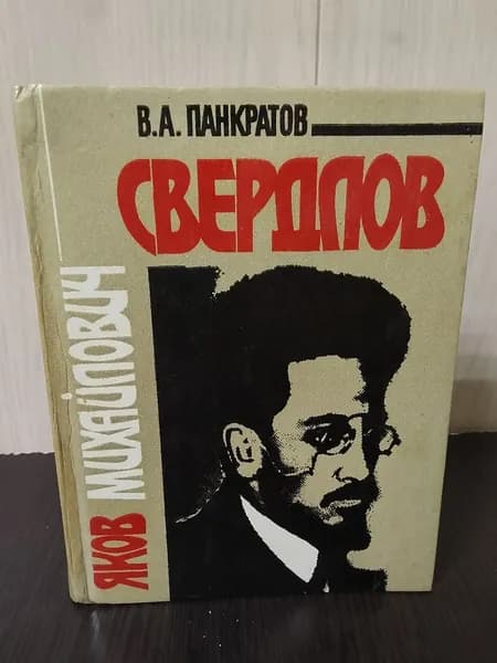 Панкратов В.А. Яков Михайлович Свердлов: Формирование профессионального революционера. Изд. 2-е | Панкратов Виктор Алексеевич
