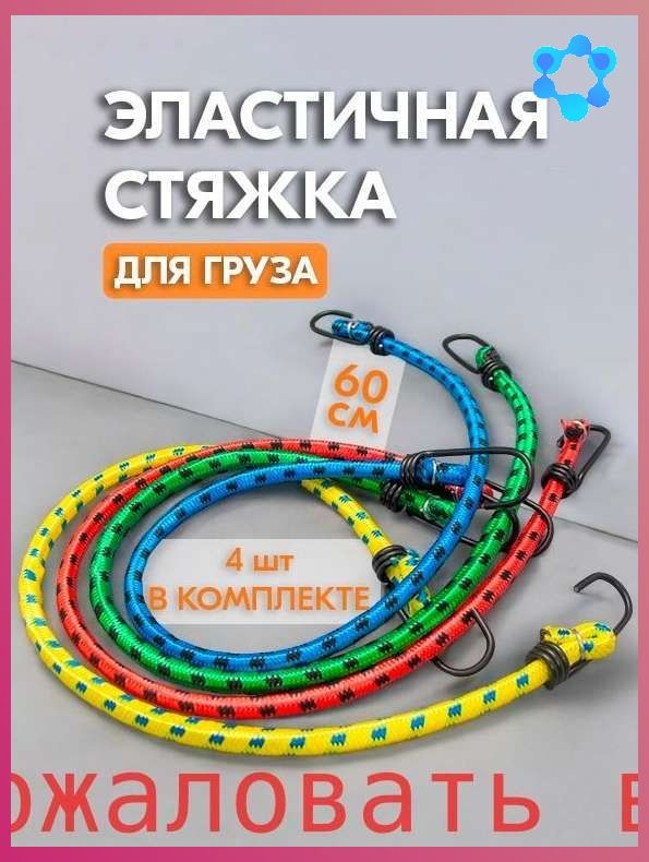 Фиксатор багажный, 0.6 м, 4 шт.