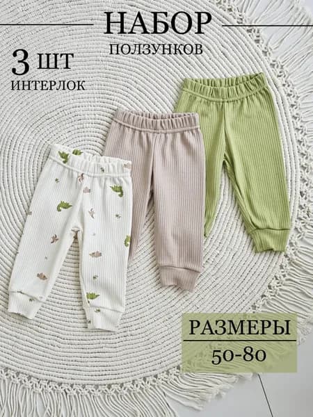 Штанишки для новорожденных 3 шт