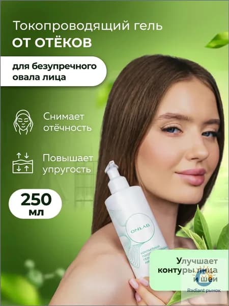 ONLAB / Гель от отеков на лице, под глазами, на теле лимфодренажный для аппаратных процедур, 250 мл