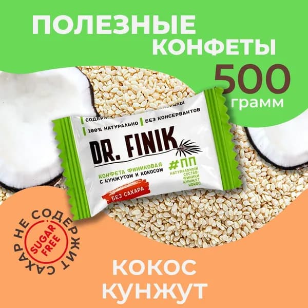 Финиковые конфеты с кокосом и кунжутом Dr. Finik без сахара, 500 г. Набор полезных батончиков, пп сладости
