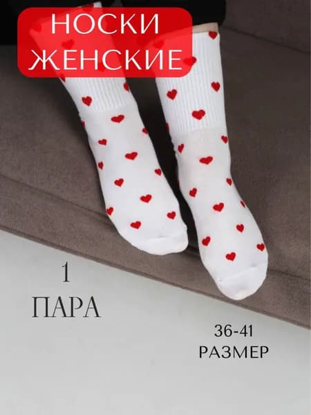 Носки женские, 1 пара