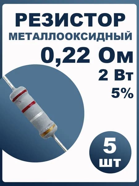 Резистор 0,22 Ом 2Вт 5% 5шт металлооксидный