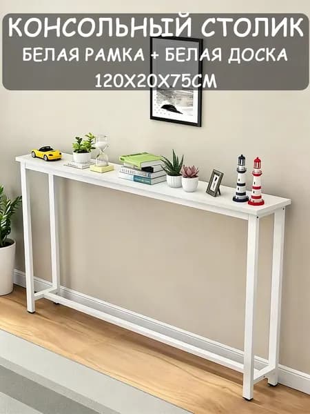 Консоль, 120х20х75 см