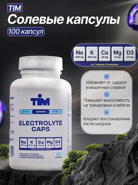 Солевые таблетки для бега TIM Electrolyte Caps, 100 шт