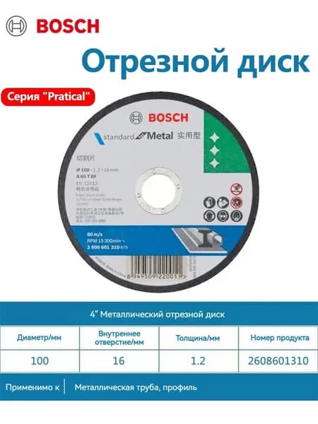 Bosch Круг отрезной 100 x 1.2